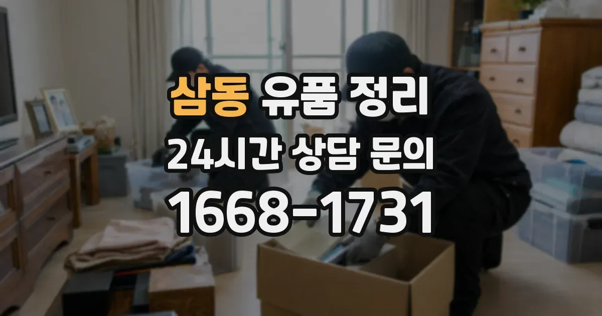 삼동 유품 정리