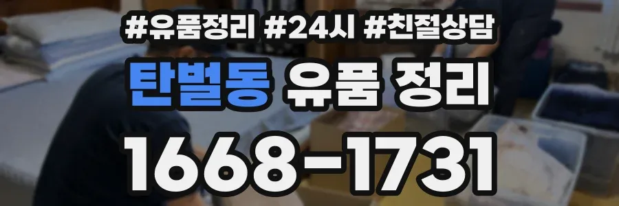 탄벌동 유품 정리