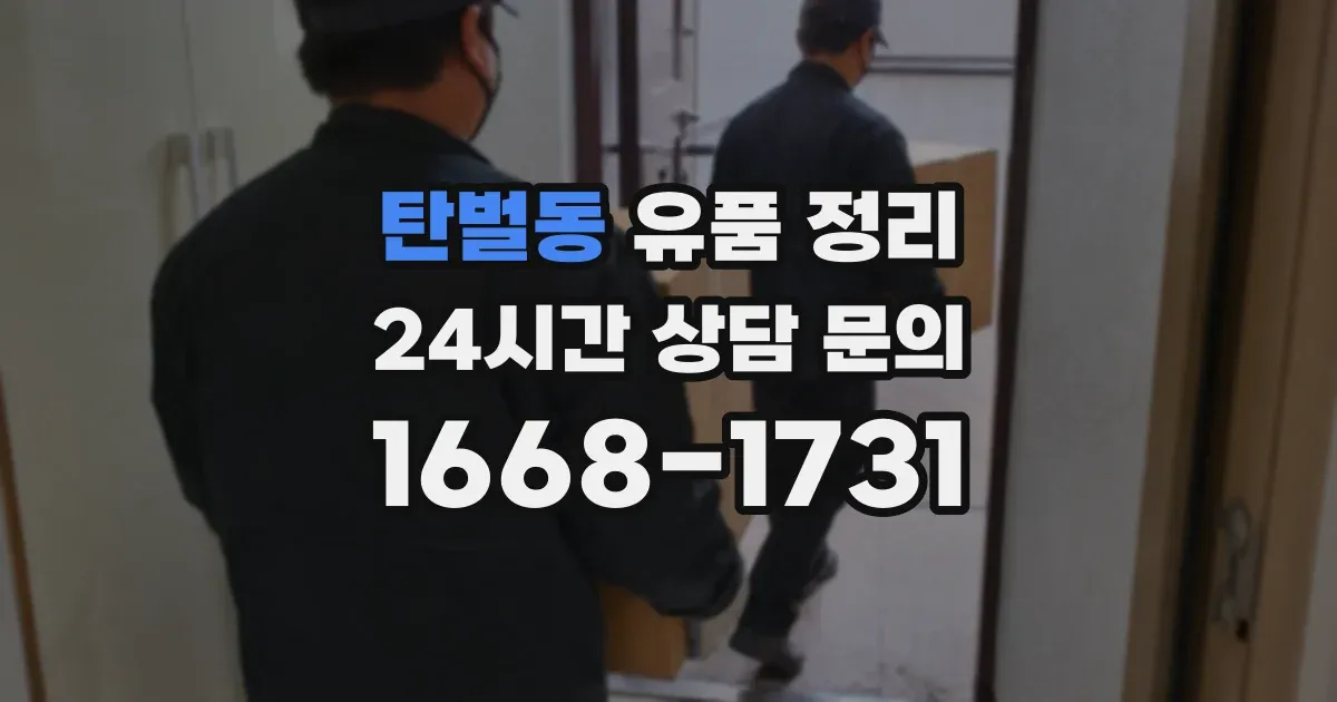 탄벌동 유품 정리