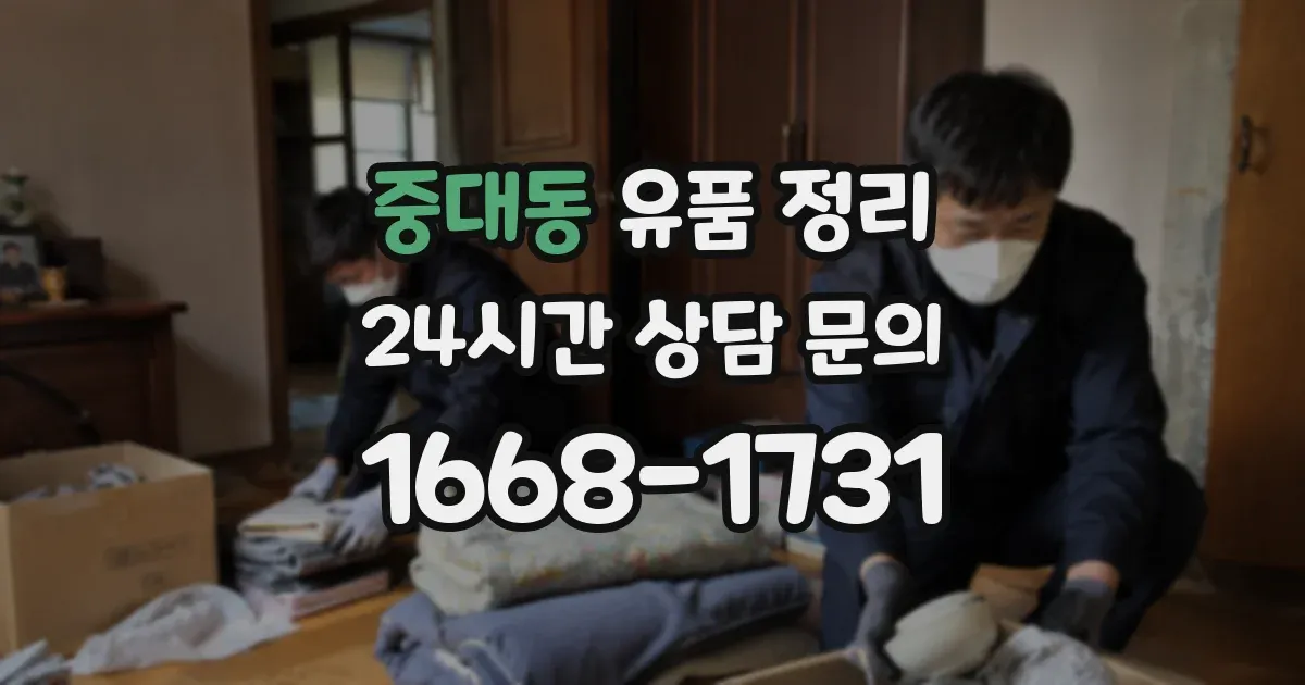 중대동 유품 정리