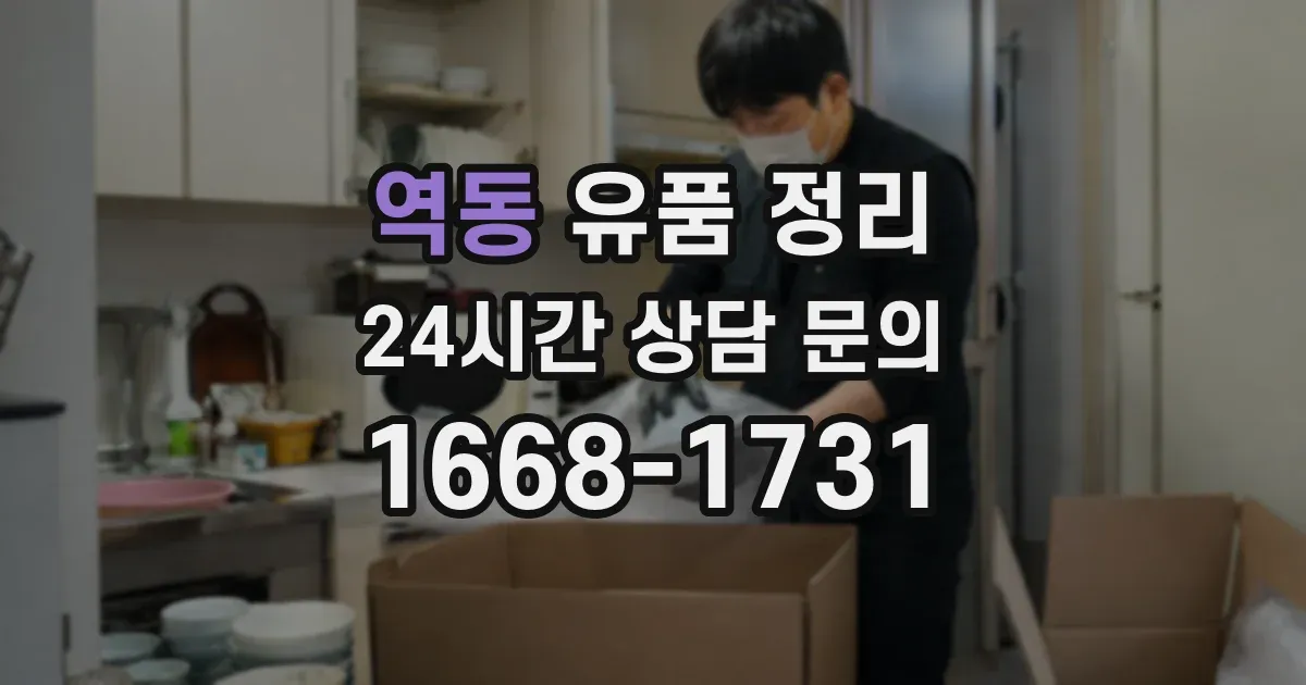 역동 유품 정리