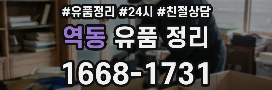 역동 유품 정리