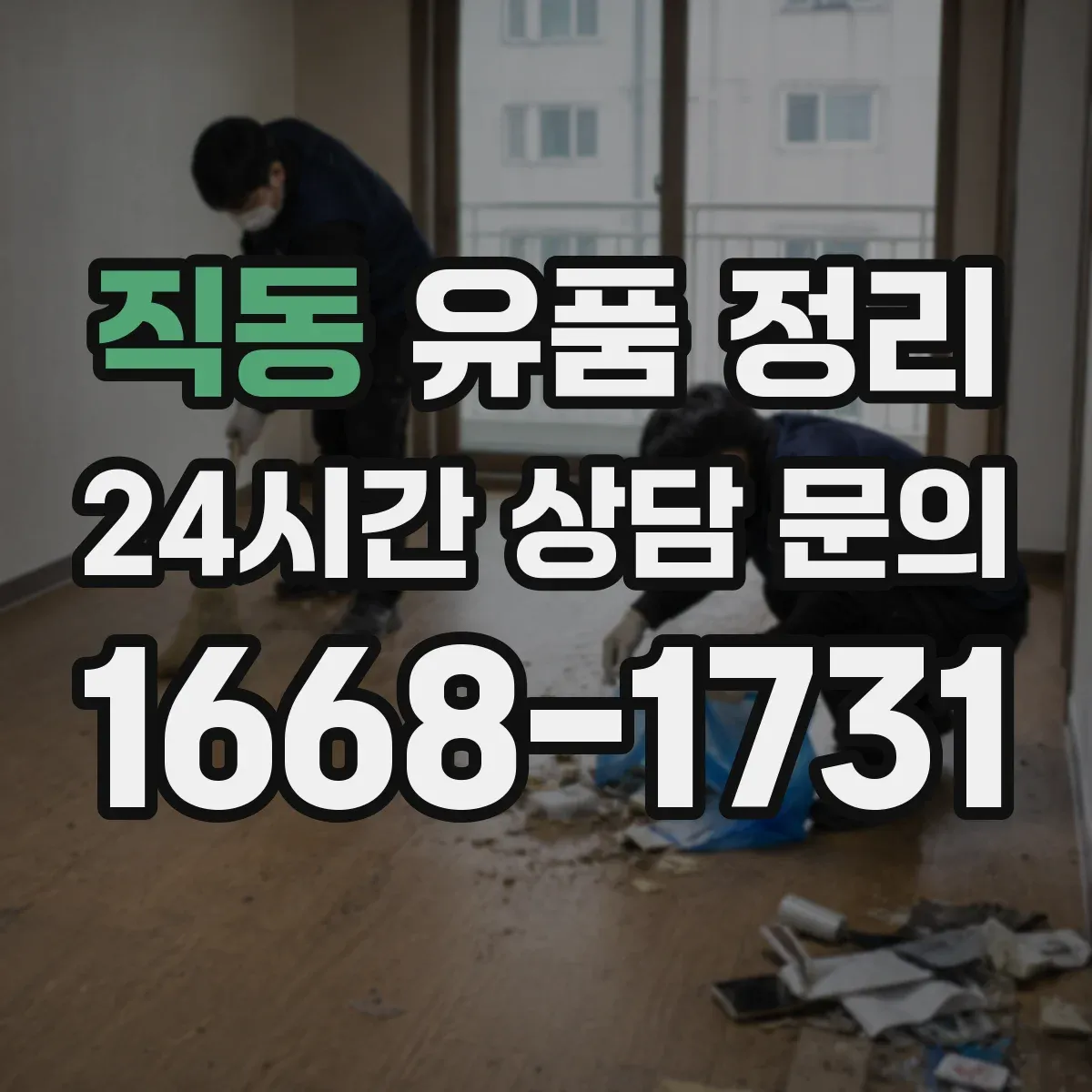 직동 유품 정리