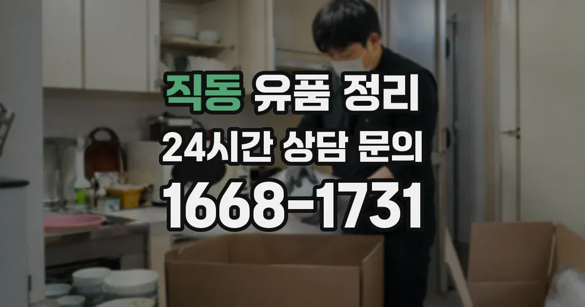 직동 유품 정리