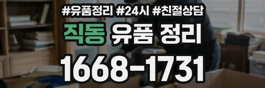 직동 유품 정리