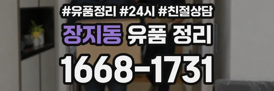 장지동 유품 정리