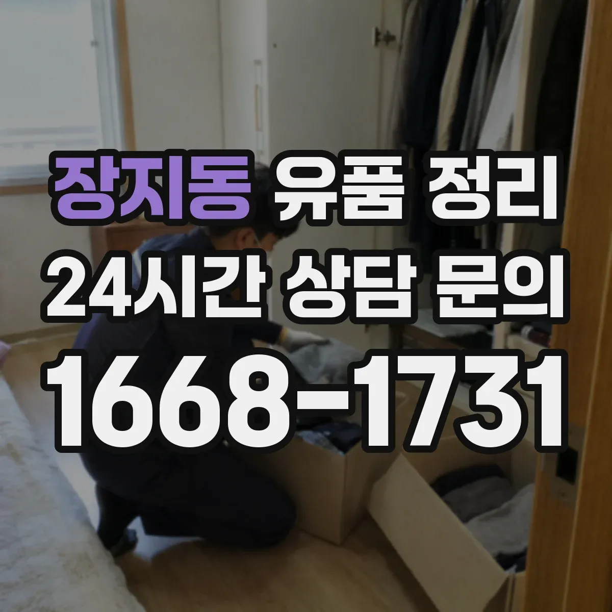 장지동 유품 정리