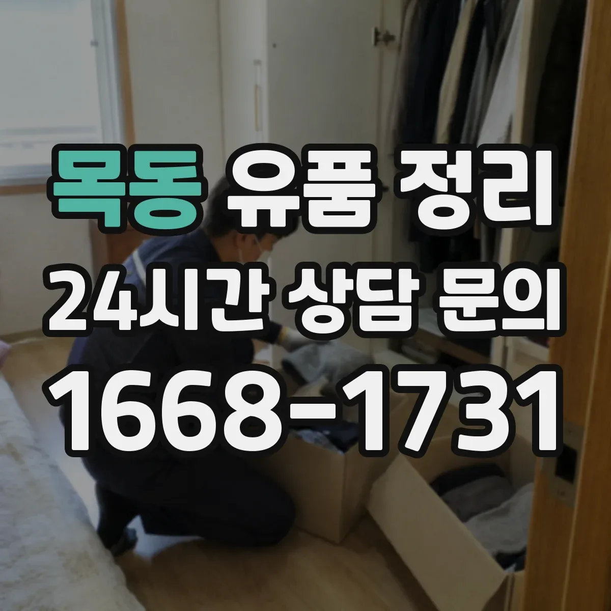 목동 유품 정리 가톨릭 성물 보관 시 습기 관리 팁
