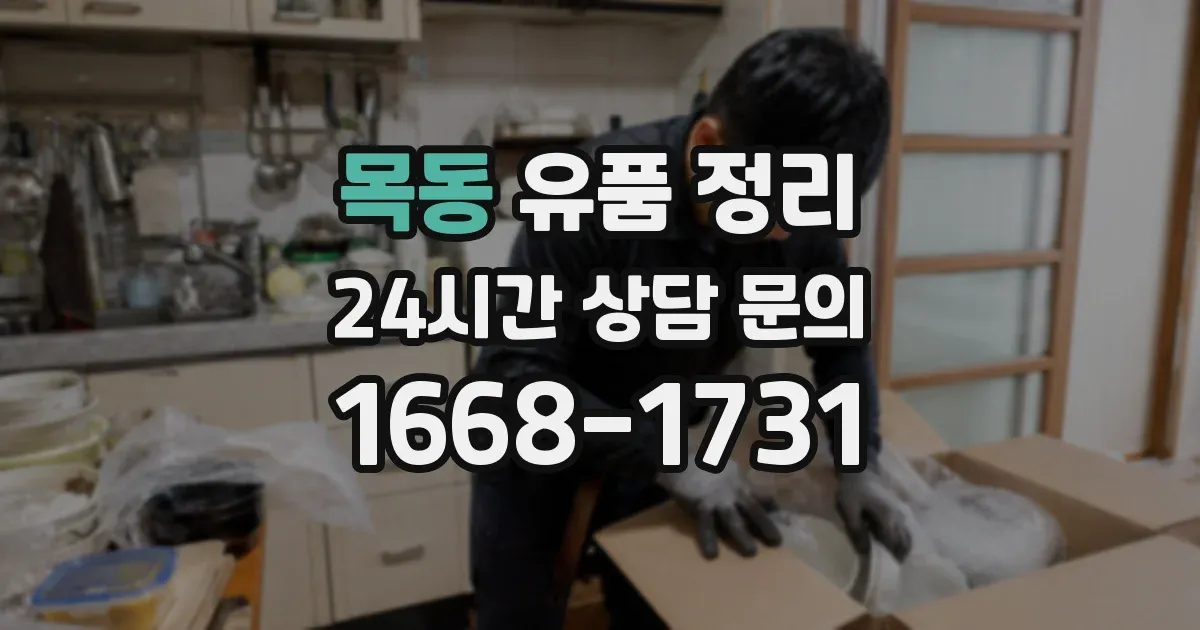 목동 유품 정리