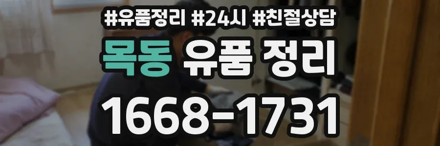 목동 유품 정리