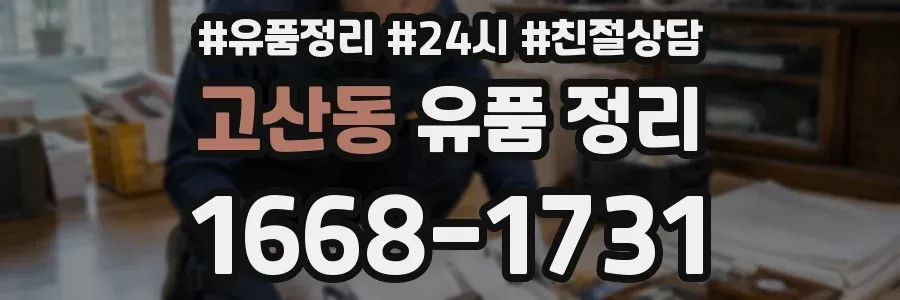 고산동 유품 정리