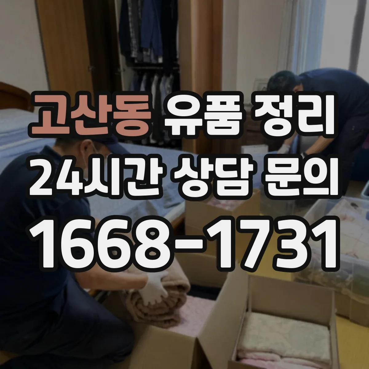 고산동 유품 정리