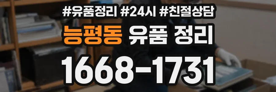 능평동 유품 정리