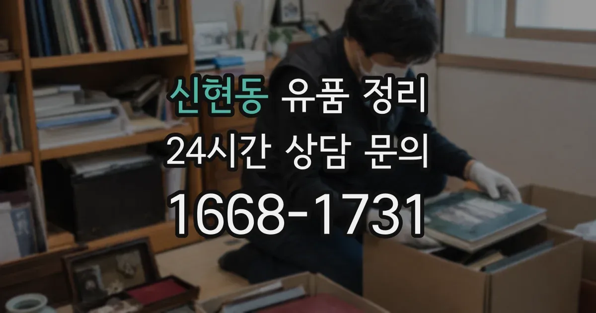 신현동 유품 정리