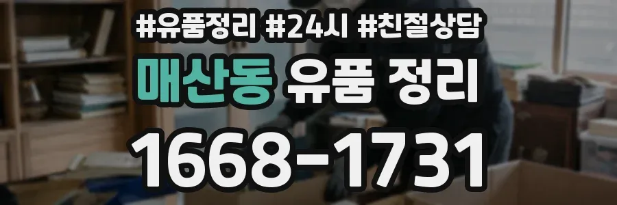 매산동 유품 정리