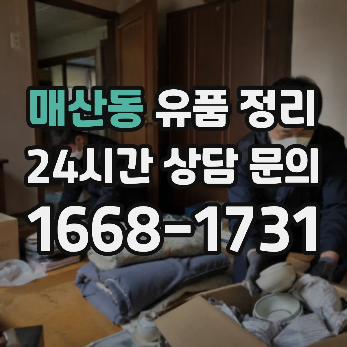 매산동 유품 정리