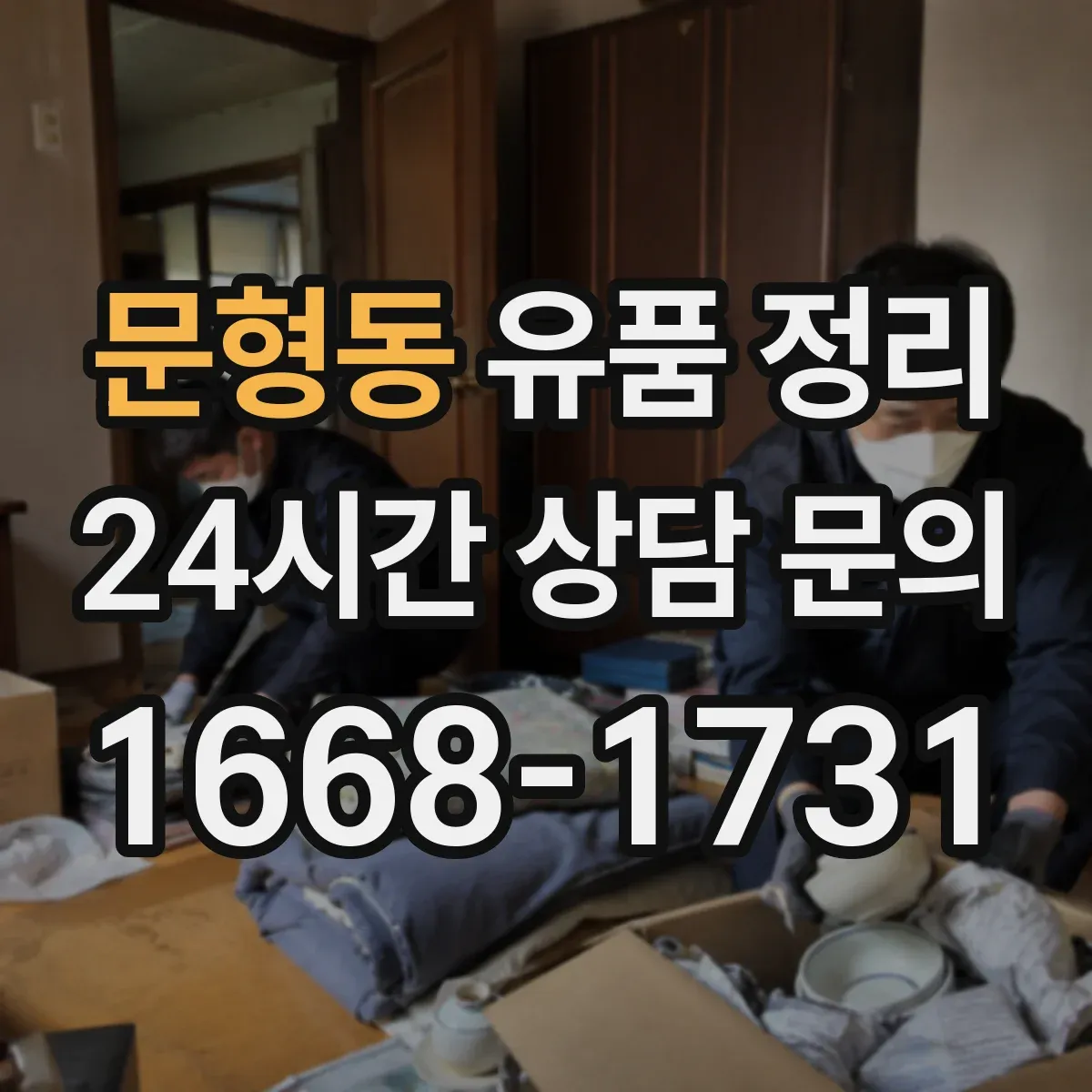 문형동 유품 정리 종교 의례물품 정리 전 상태 확인 체크리스트