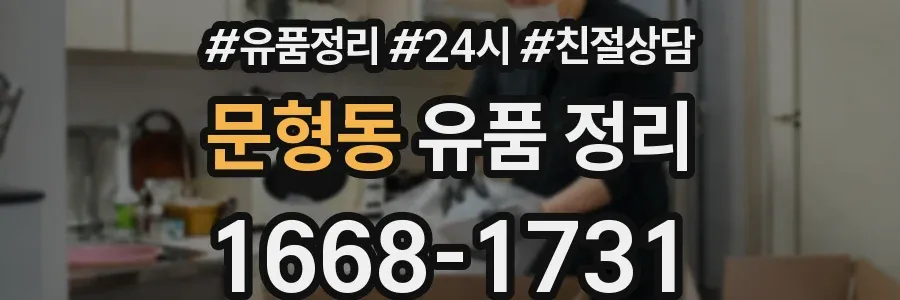 문형동 유품 정리