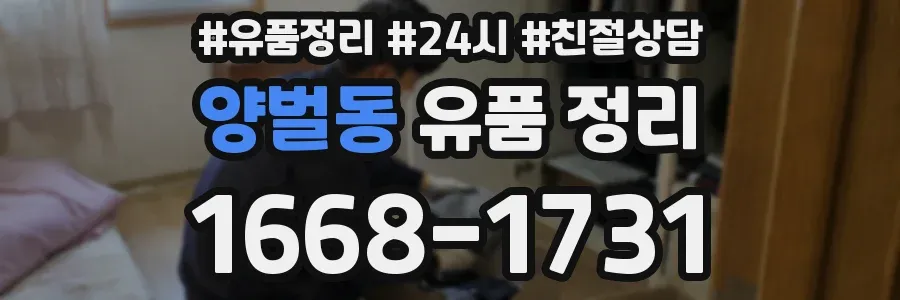 양벌동 유품 정리