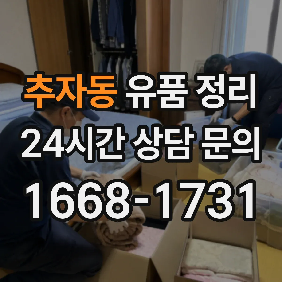 추자동 유품 정리