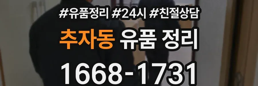 추자동 유품 정리