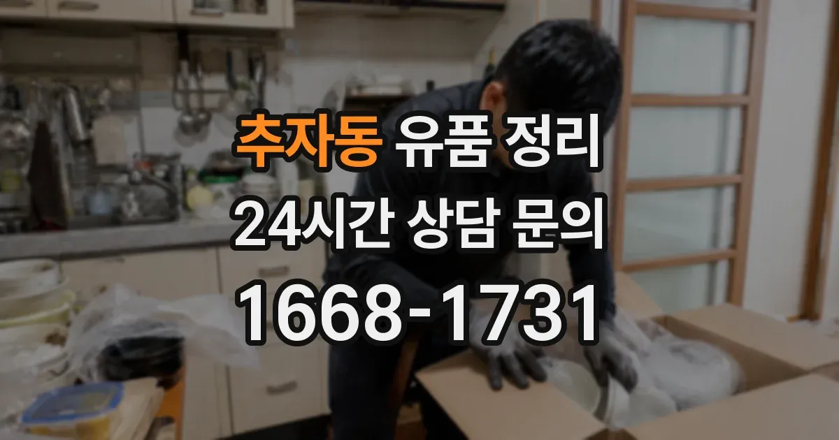 추자동 유품 정리