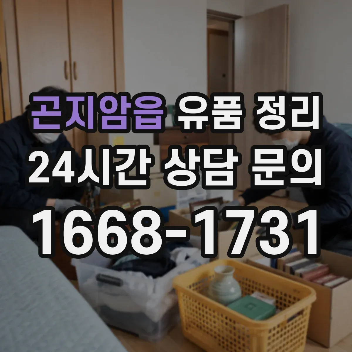 곤지암읍 유품 정리 장기 보관 의류 라벨링 방법