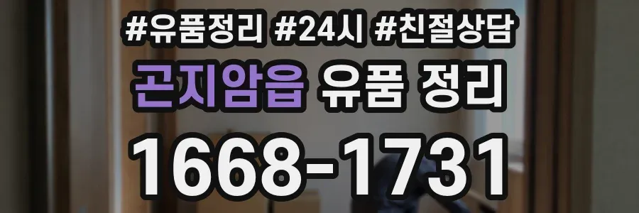 곤지암읍 유품 정리