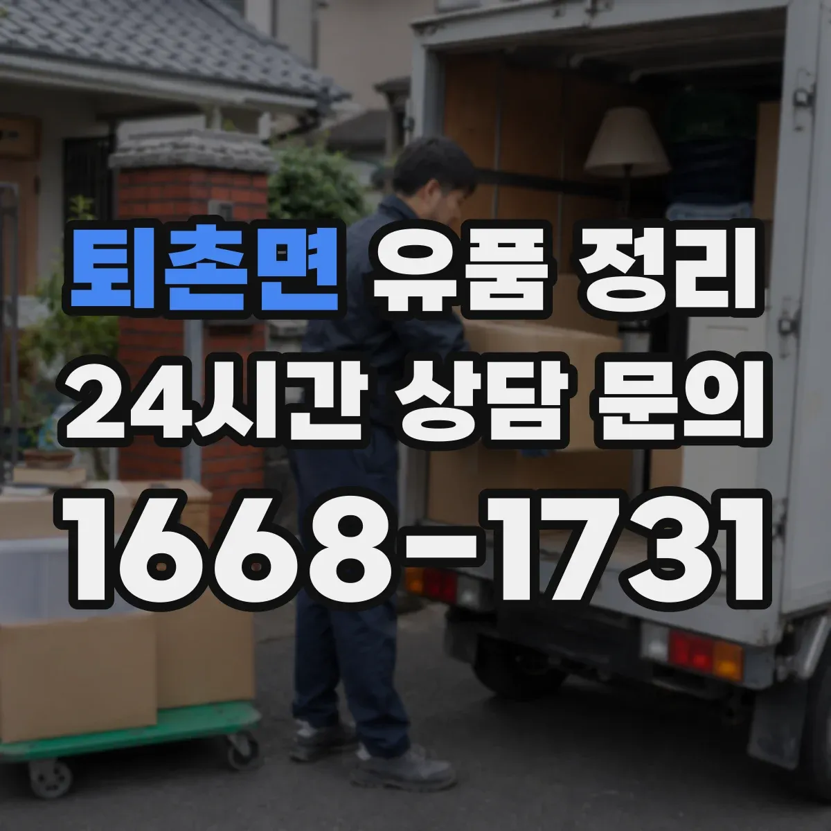 퇴촌면 유품 정리 누출 가능성 있는 제품 안전 포장 방법