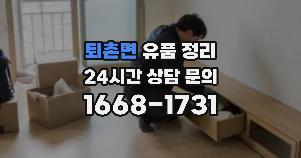 퇴촌면 유품 정리