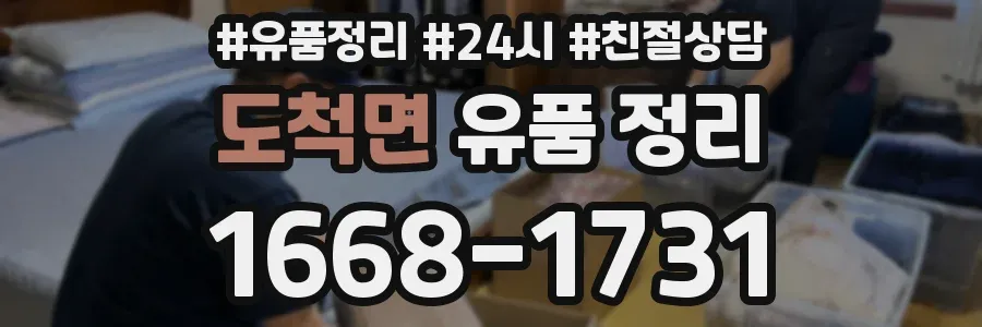 도척면 유품 정리