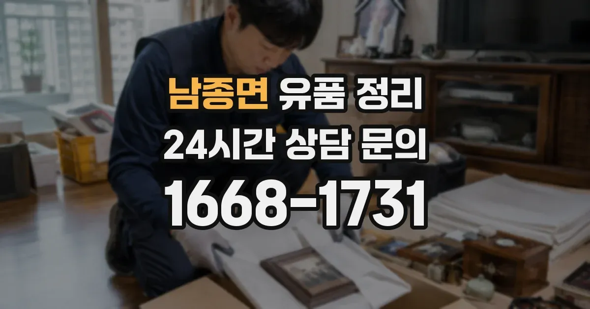 남종면 유품 정리