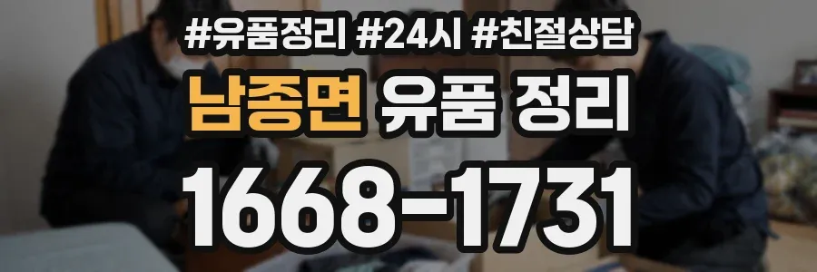 남종면 유품 정리