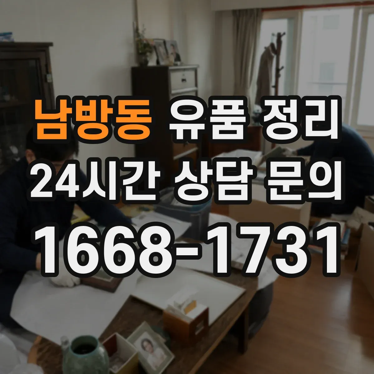 남방동 유품 정리 제습·환기 병행해 묵은 향 줄이는 세팅