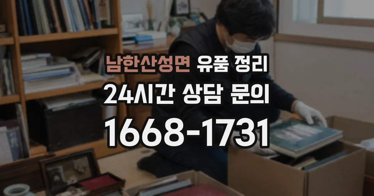 남한산성면 유품 정리
