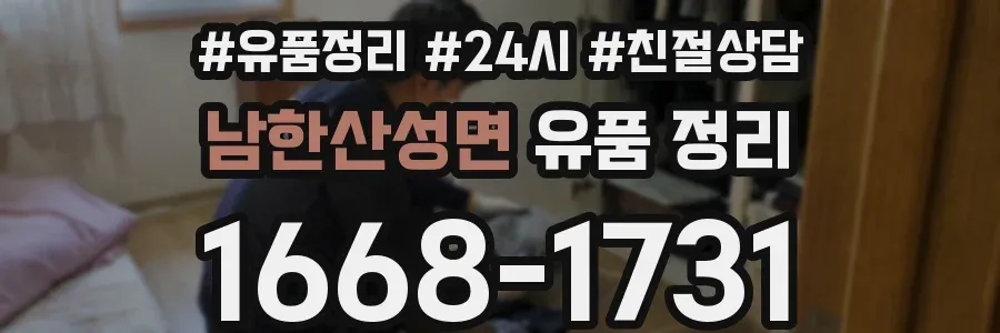 남한산성면 유품 정리