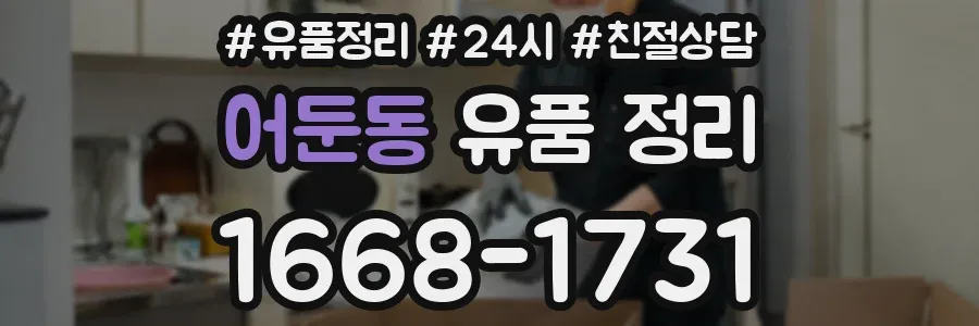 어둔동 유품 정리