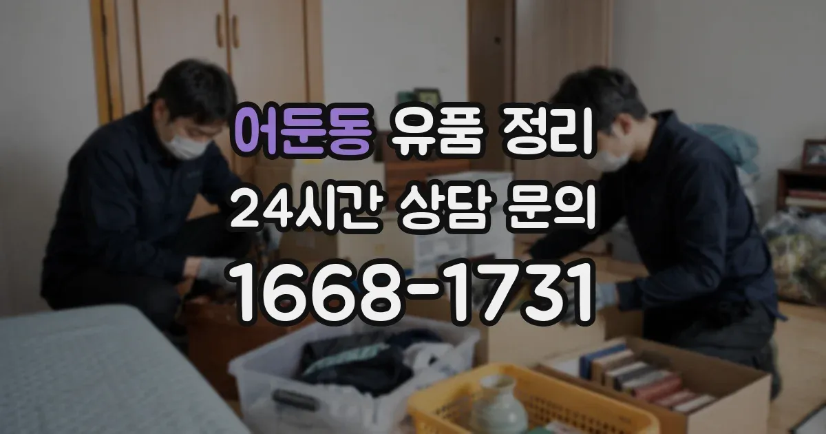 어둔동 유품 정리