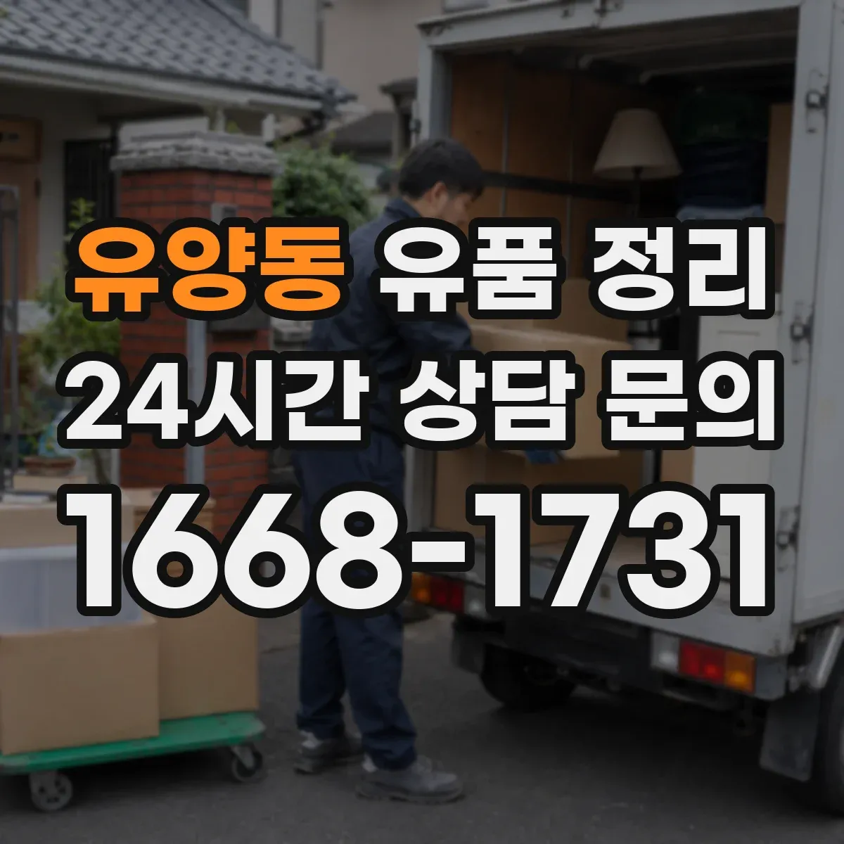 유양동 유품 정리 의류·가방 분류 기준부터 시작하기