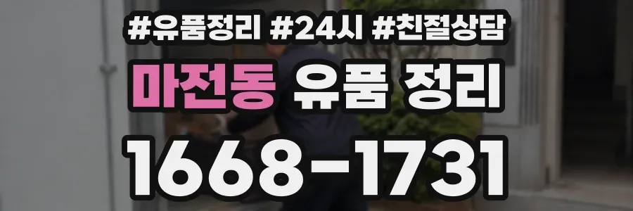 마전동 유품 정리