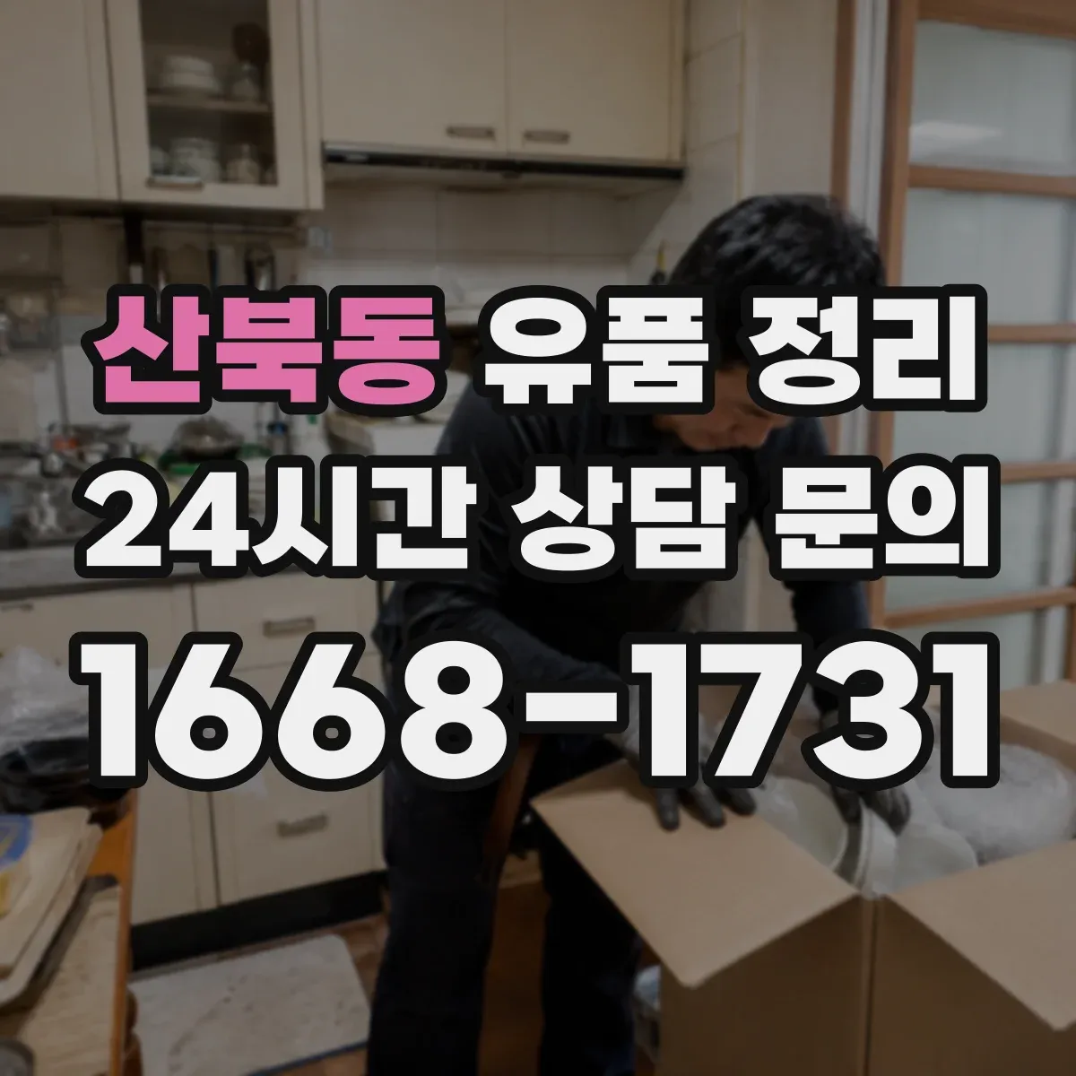 산북동 유품 정리