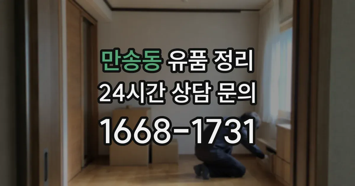 만송동 유품 정리