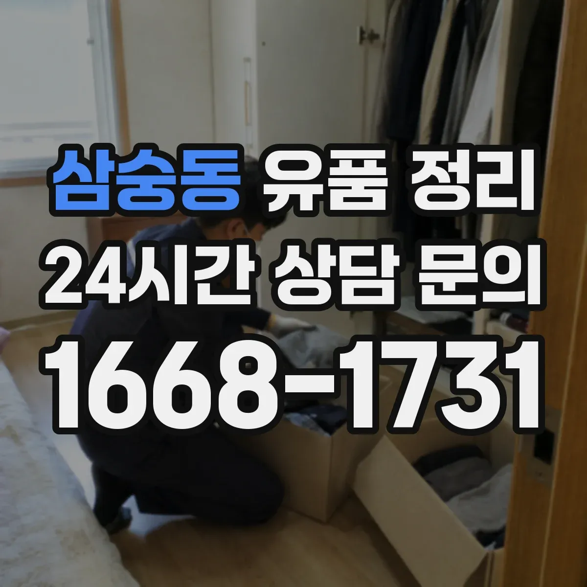 삼숭동 유품 정리 개인정보 처리 범위와 예외까지 한 번에 정리