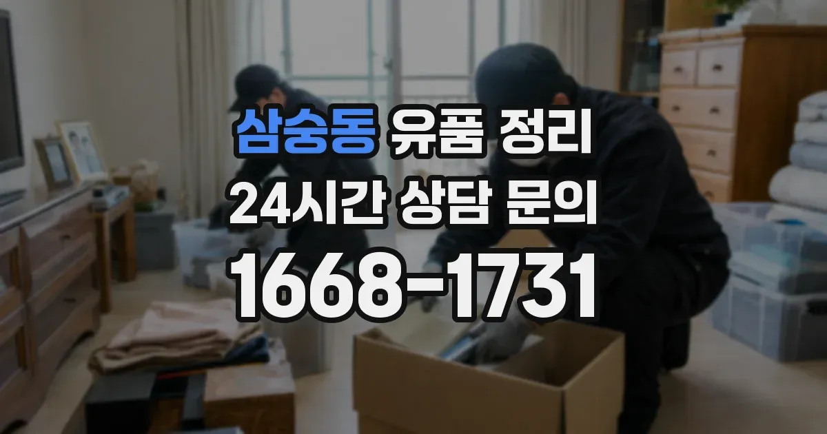 삼숭동 유품 정리