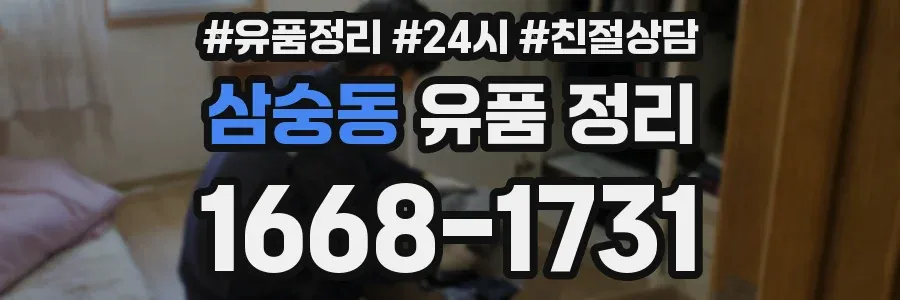 삼숭동 유품 정리