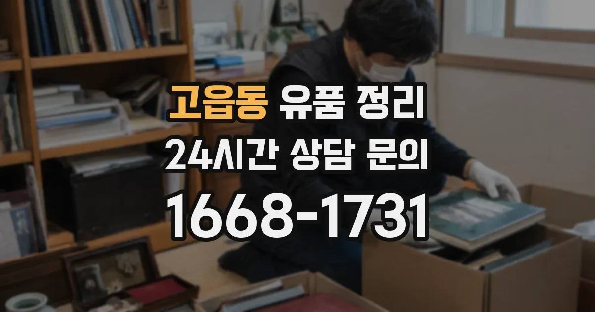 고읍동 유품 정리