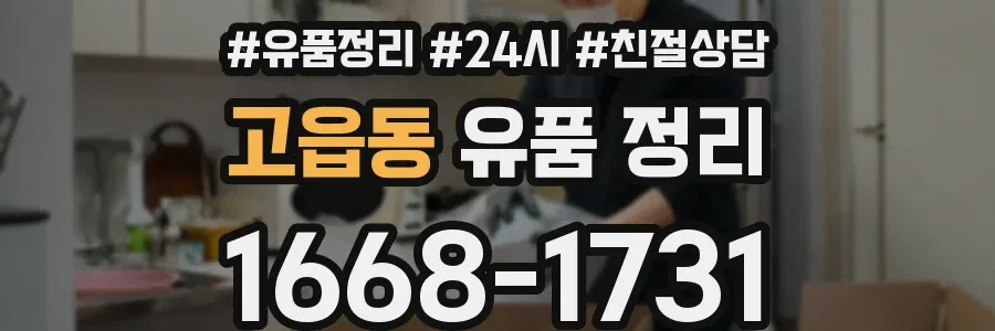 고읍동 유품 정리