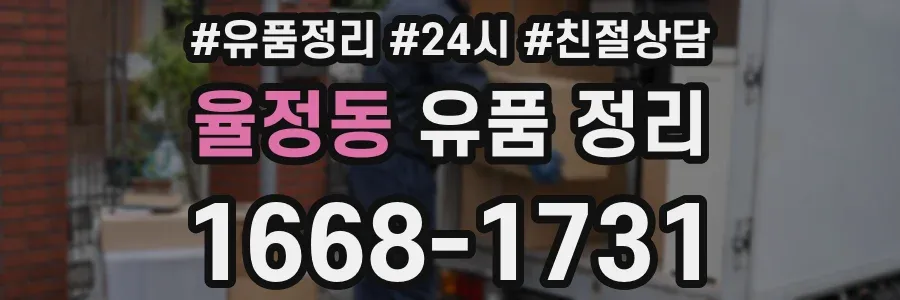 율정동 유품 정리