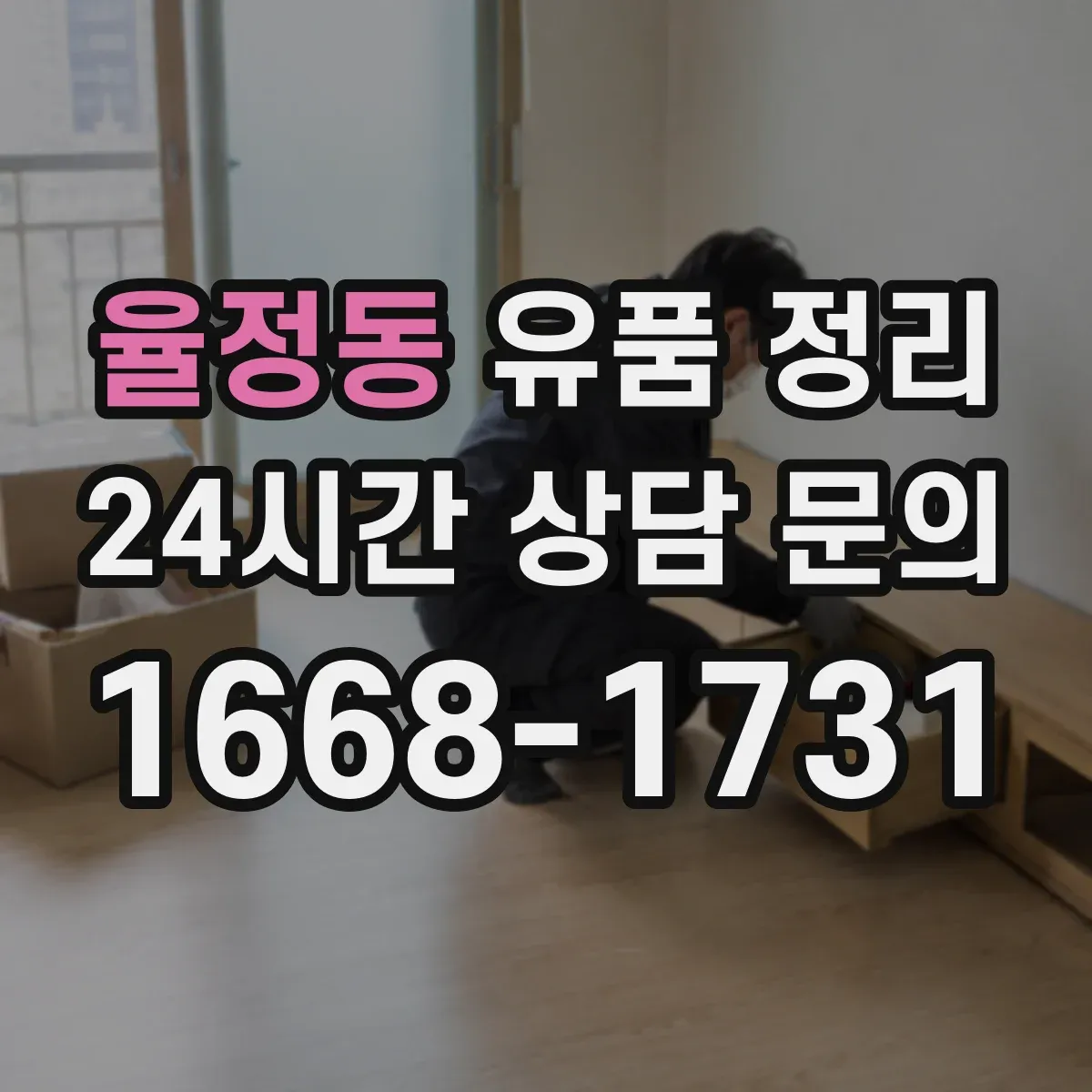 율정동 유품 정리
