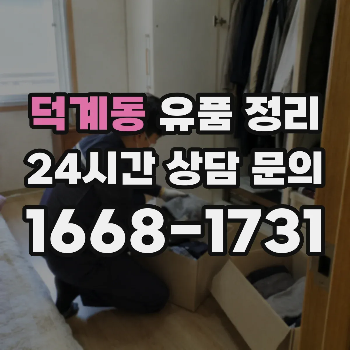 덕계동 유품 정리 추억물 편지 분류 요령